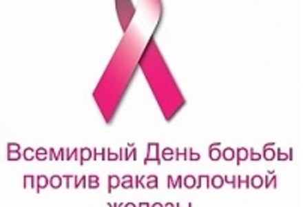 15 октября- всемирный день борьбы с раком молочной железы