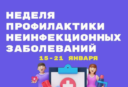 С 15 по 21 января в Российской Федерации проводится Неделя профилактики неинфекционных заболеваний 