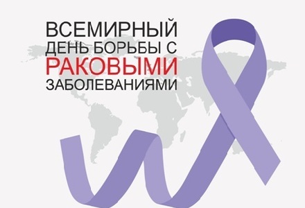 С 29 января по 4 февраля в Российской Федерации проводится Неделя профилактики онкологических заболеваний ( в честь Международного дня борьбы против рака 4 февраля)