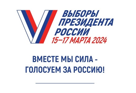 С 15 по 17 марта 2024 г. проходят выборы президента РФ