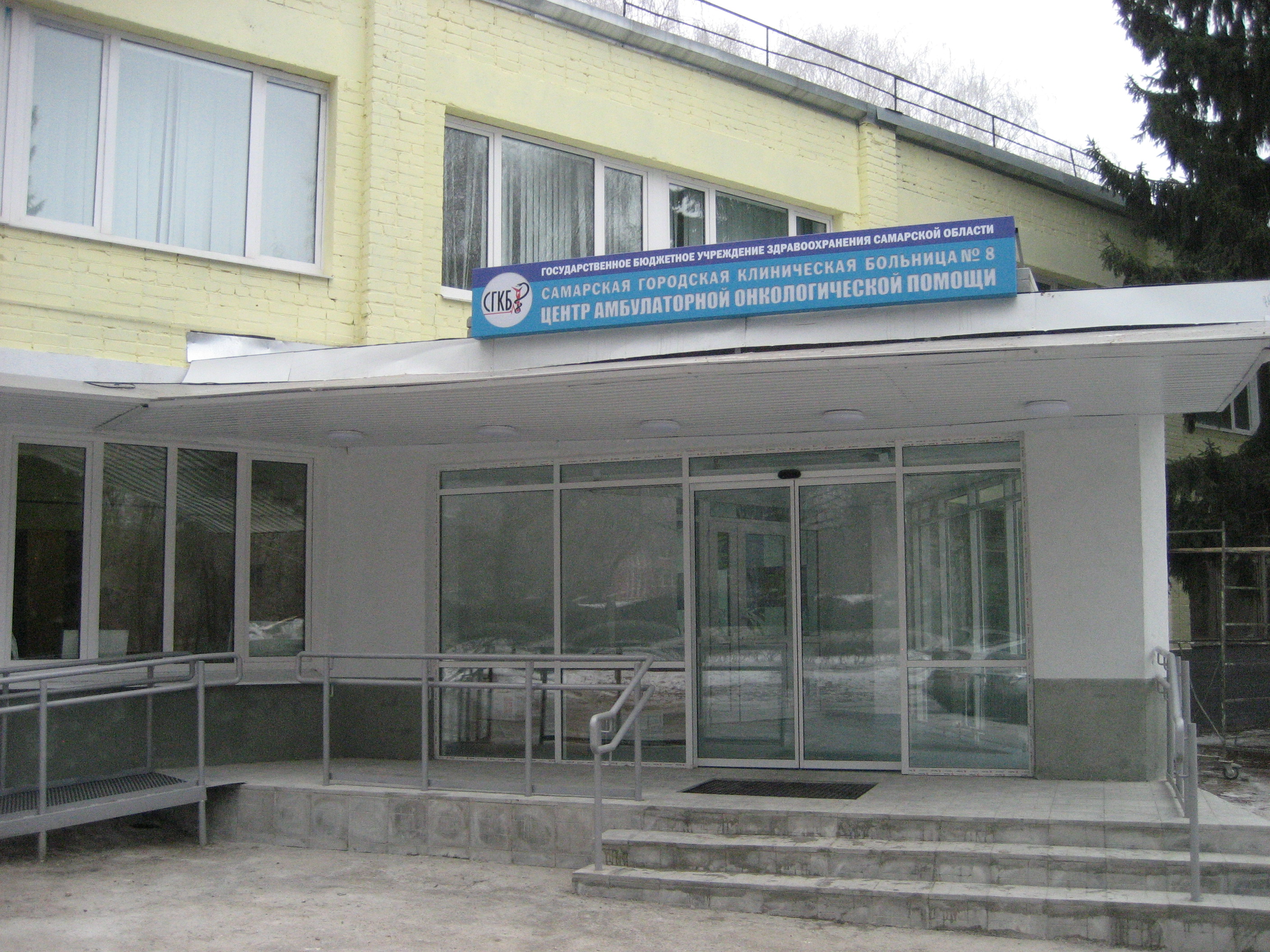 Самарская городская клиническая больница № 8