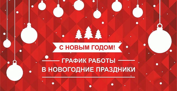 Организация медицинской помощи населению в выходные и нерабочие праздничные дни с 31 декабря 2025г. по 11 января 2026г.