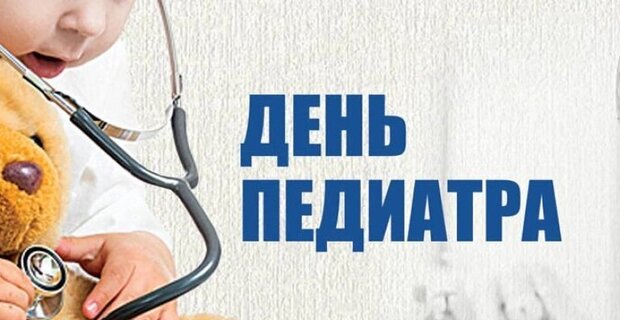 20 ноября — Международный день педиатра