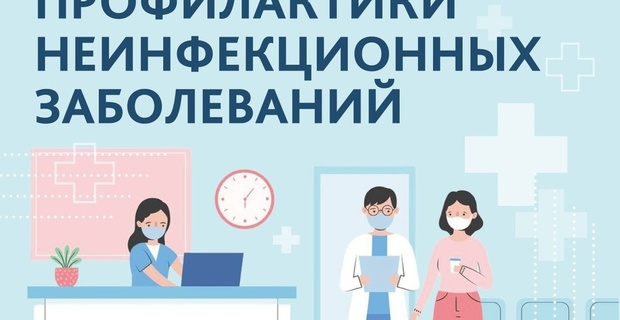 Неделя профилактики неинфекционных заболеваний.