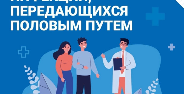 С  14 июля по 20 июля проходит Неделя профилактики инфекций, передающихся половым путем