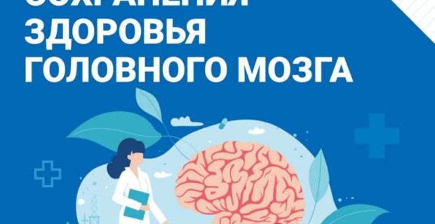С  21 июля по 27 июля проходит Неделя сохранения здоровья головного мозга (в честь Всемирного дня мозга 22 июля)