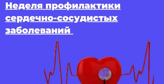 С  11 августа по 17 августа проходит «Неделя профилактики сердечно-сосудистых заболеваний (в честь Международного  дня здорового сердца 11августа)