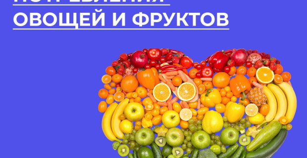 Поддержите здоровье - добавьте овощи и фрукты в рацион!