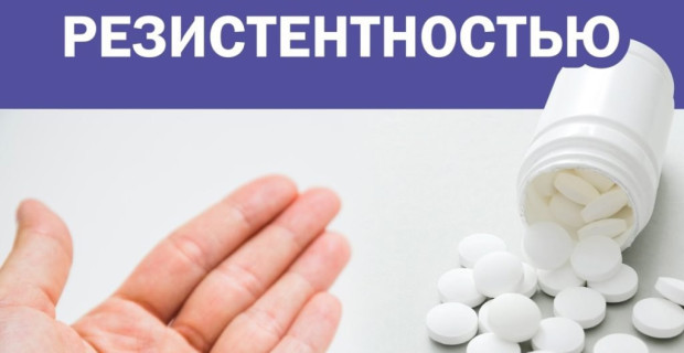 Неделя борьбы с антимикробной резистентностью