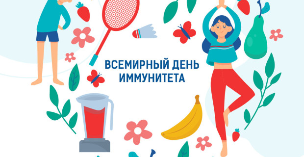 1 марта – Всемирный день иммунитета!