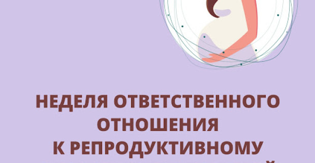Неделя ответственного отношения к беременности.