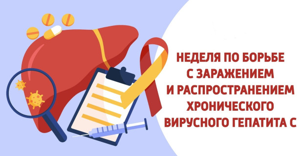 Неделя по борьбе с заражением и распространение хронического вирусного гепатита «С»