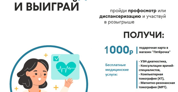 Здоровье — главная награда.  Участие в лотерее — приятное дополнение! Не упустите шанс пройти диспансеризацию.
