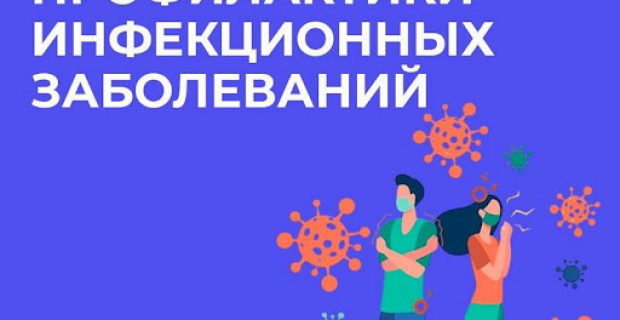 Неделя профилактики инфекционных заболеваний