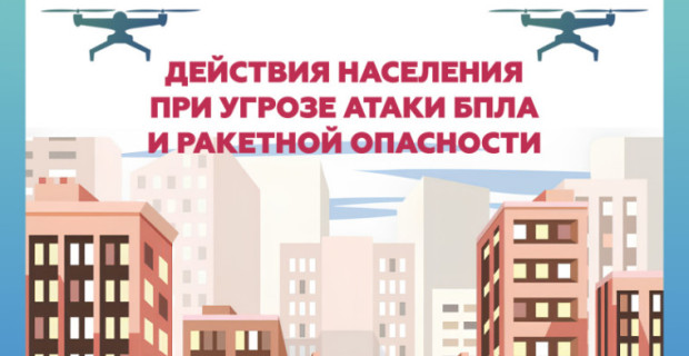 Администрации районов города Самары разместили информацию о порядке действий и защитных сооружениях на случай угрозы атаки БПЛА и ракетной опасности. 