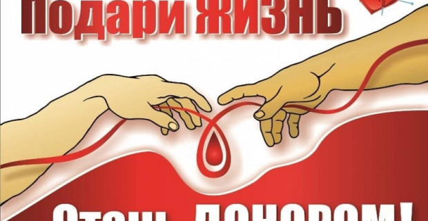 20 апреля –День донора
