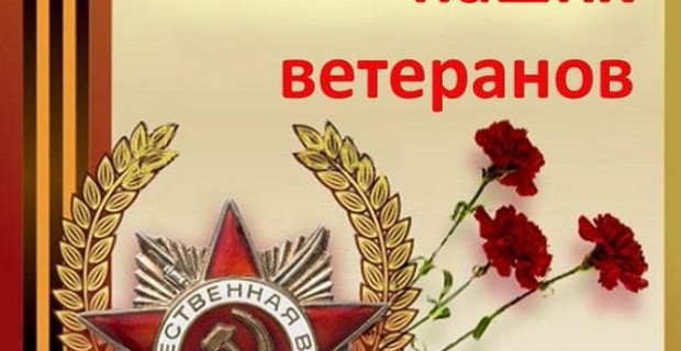 Поздравление наших ветеранов