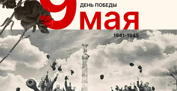 Поздравляем с Великим праздником Победы!