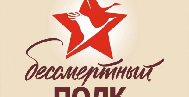 Не оставляйте семейную память без внимания! Примите участие в акции "Бессмертный полк" и почтите своих героев вместе со всей страной! 