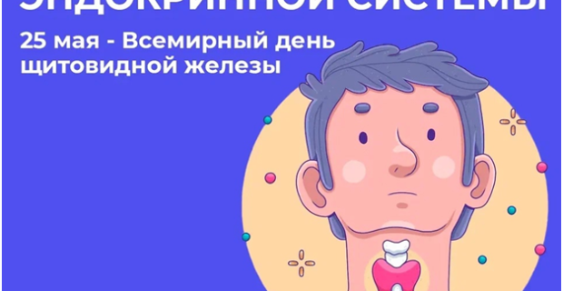 25 мая – Всемирный день щитовидной железы