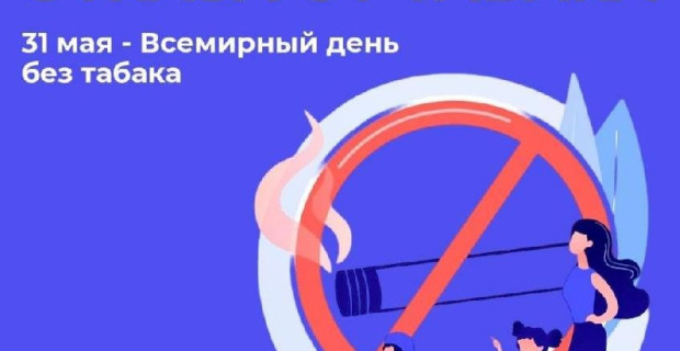 31 мая – Всемирный день без табака