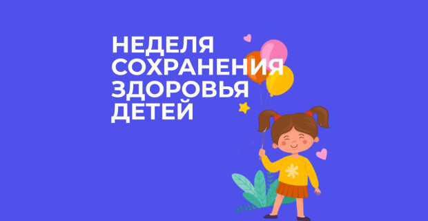 Неделя сохранения здоровья детей