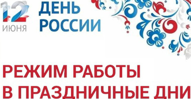 Организация медицинской помощи населению  в выходные и нерабочие праздничные дни  12, 13, 14 июня 2026г.