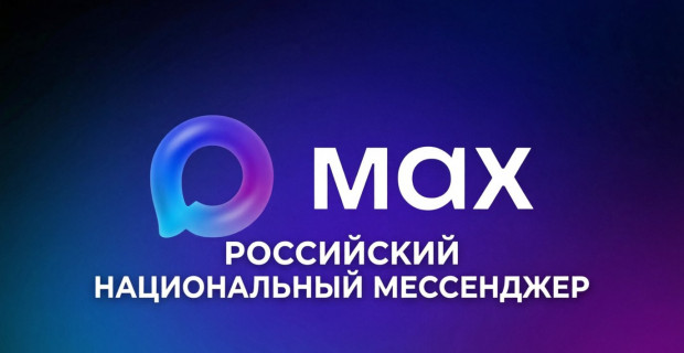 Уважаемые граждане! Информируем Вас о федеральных тематических каналах, функционирующих в национальном мессенджере "МАКС".