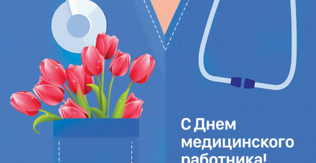 Поздравляем с Днём медицинского работника!