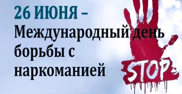 Неделя профилактики употребления наркотических средств