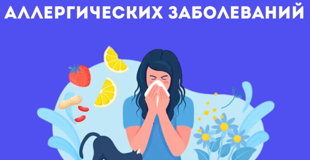 Неделя профилактики аллергических заболеваний (в честь Всемирного дня борьбы с аллергией 8 июля)