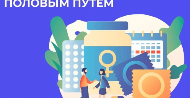 Неделя профилактики инфекций, передающихся половым путем