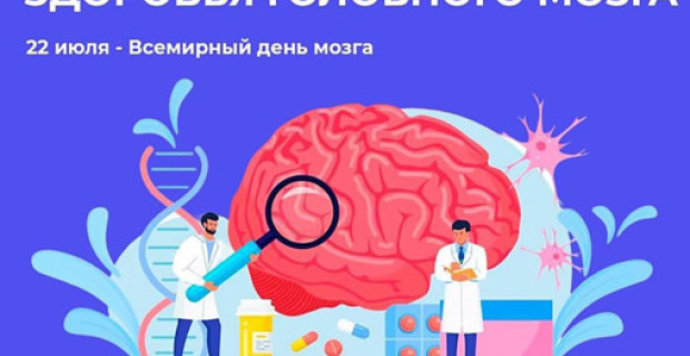Неделя сохранения здоровья головного мозга (в честь Всемирного дня мозга 22 июля)