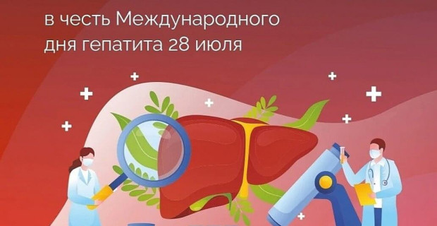 Неделя профилактики заболеваний печени (в честь Международного дня борьбы с гепатитом 28 июля)