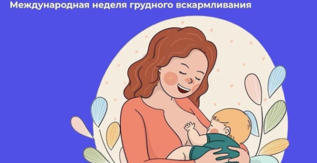 Неделя популяризации грудного вскармливания (в честь Международной недели грудного вскармливания)