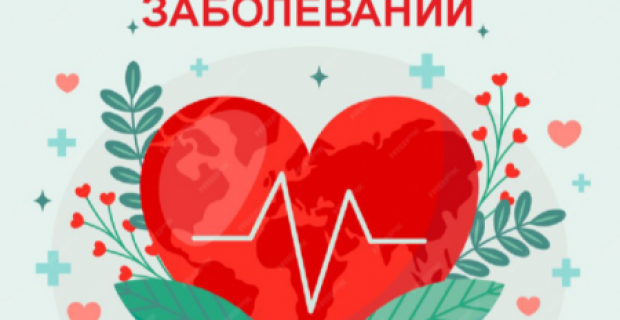 Неделя профилактики сердечно-сосудистых заболеваний (в честь Международного дня здорового сердца 11 августа)