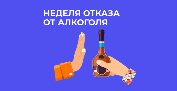 Неделя отказа от алкоголя