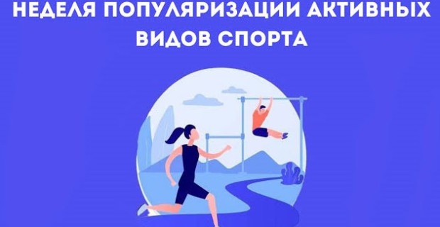 Неделя популяризации активных видов спорта