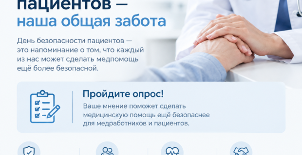 Ко Всемирному дню безопасности пациентов: приглашаем к участию в опросе
