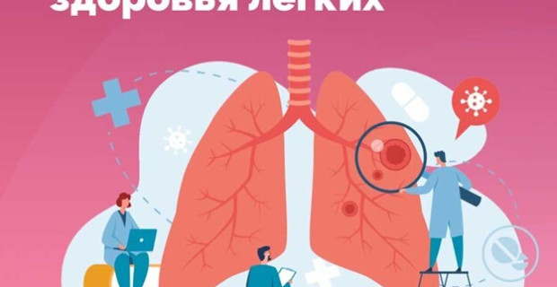 Неделя сохранения здоровья легких 