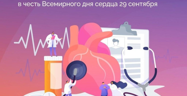 29 сентября –Всемирный день сердца!