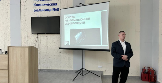 В Государственном бюджетном учреждении здравоохранения Самарской области «Самарская городская клиническая больница № 8» состоялась лекция для сотрудников на тему кибербезопасности. 