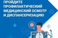 Пройдите профилактический медицинский осмотр и диспансеризацию 