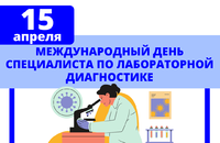 15 апреля- Международный день специалиста по лабораторной диагностики