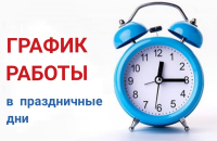 Организация медицинской помощи населению в выходные и праздничные дни с 02 ноября 2025г. по 04 ноября 2025г.