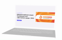 Общероссийская акция Тотальный тест «Доступная среда»
