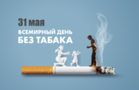 Неделя отказа от табака (в честь Всемирного дня без табака 31 мая)
