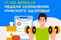 17-23 февраля – Неделя сохранения мужского здоровья