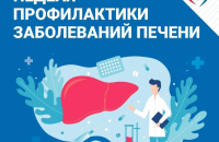 С  28 июля по 03 августа проходит Неделя профилактики заболеваний печени (в честь Международного дня борьбы с гепатитом 28 июля)