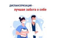 Диспансеризация и профосмотр— отличный способ следить за своим здоровьем!